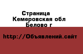  - Страница 9 . Кемеровская обл.,Белово г.